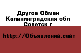 Другое Обмен. Калининградская обл.,Советск г.